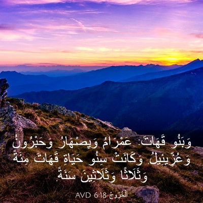 Picture 03 - اَلْخُرُوجُ 6:18 AVD - وَبَنُو قَهَاتَ: عَمْرَامُ - Bible Verse Picture