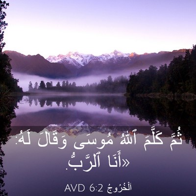 Picture 03 - اَلْخُرُوجُ 6:2 AVD - ثُمَّ كَلَّمَ ٱللهُ مُوسَى - Bible Verse Picture