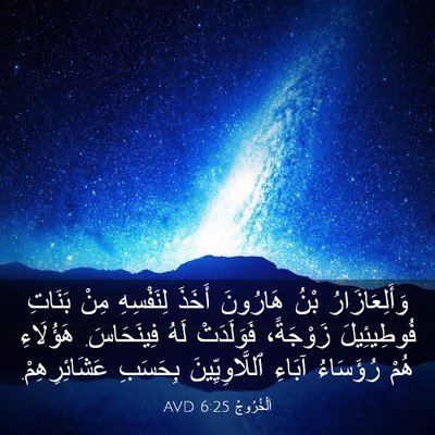 Picture 03 - اَلْخُرُوجُ 6:25 AVD - وَأَلِعَازَارُ بْنُ - Bible Verse Picture