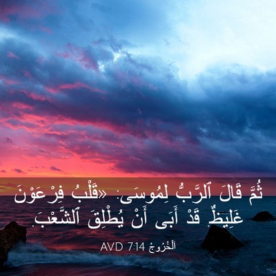 Picture 03 - اَلْخُرُوجُ 7:14 AVD - ثُمَّ قَالَ ٱلرَّبُّ - Bible Verse Picture