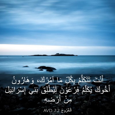 Picture 03 - اَلْخُرُوجُ 7:2 AVD - أَنْتَ تَتَكَلَّمُ - Bible Verse Picture
