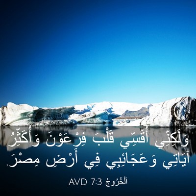 Picture 03 - اَلْخُرُوجُ 7:3 AVD - وَلَكِنِّي أُقَسِّي - Bible Verse Picture