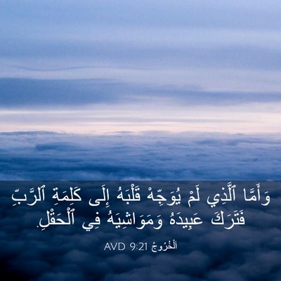 Picture 03 - اَلْخُرُوجُ 9:21 AVD - وَأَمَّا ٱلَّذِي لَمْ - Bible Verse Picture