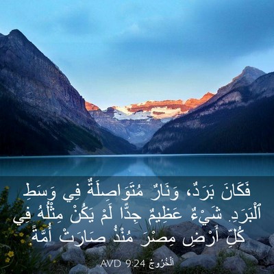Picture 03 - اَلْخُرُوجُ 9:24 AVD - فَكَانَ بَرَدٌ، وَنَارٌ - Bible Verse Picture