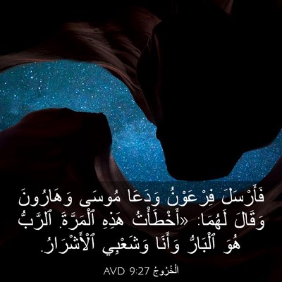 Picture 03 - اَلْخُرُوجُ 9:27 AVD - فَأَرْسَلَ فِرْعَوْنُ - Bible Verse Picture