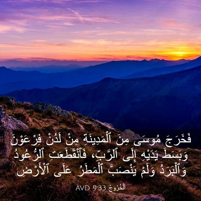 Picture 03 - اَلْخُرُوجُ 9:33 AVD - فَخَرَجَ مُوسَى مِنَ - Bible Verse Picture