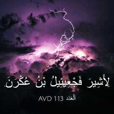 Picture 03 - اَلْعَدَد 1:13 AVD - لِأَشِيرَ فَجْعِيئِيلُ - Bible Verse Picture