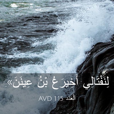 Picture 03 - اَلْعَدَد 1:15 AVD - لِنَفْتَالِي أَخِيرَعُ - Bible Verse Picture