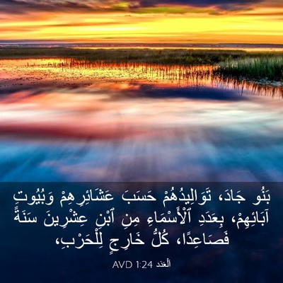 Picture 03 - اَلْعَدَد 1:24 AVD - بَنُو جَادَ، - Bible Verse Picture