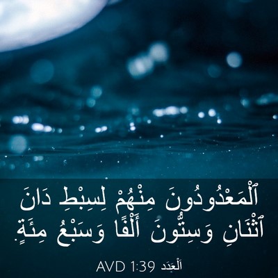 Picture 03 - اَلْعَدَد 1:39 AVD - ٱلْمَعْدُودُونَ مِنْهُمْ - Bible Verse Picture