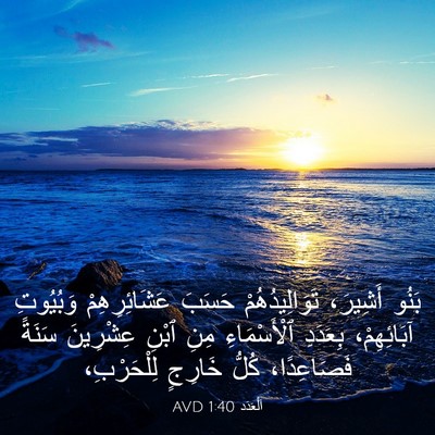 Picture 03 - اَلْعَدَد 1:40 AVD - بَنُو أَشِيرَ، - Bible Verse Picture