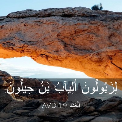 Picture 03 - اَلْعَدَد 1:9 AVD - لِزَبُولُونَ أَلِيآبُ - Bible Verse Picture