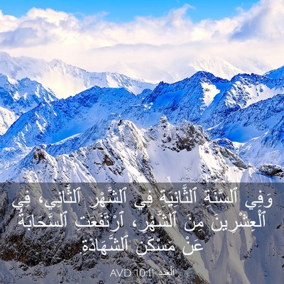 Picture 03 - اَلْعَدَد 10:11 AVD - وَفِي ٱلسَّنَةِ - Bible Verse Picture