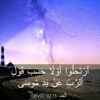 Picture 03 - اَلْعَدَد 10:13 AVD - ٱرْتَحَلُوا أَوَّلًا - Bible Verse Picture