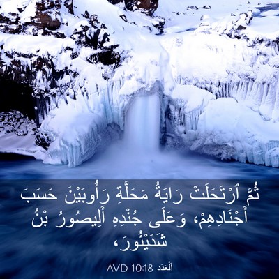 Picture 03 - اَلْعَدَد 10:18 AVD - ثُمَّ ٱرْتَحَلَتْ رَايَةُ - Bible Verse Picture