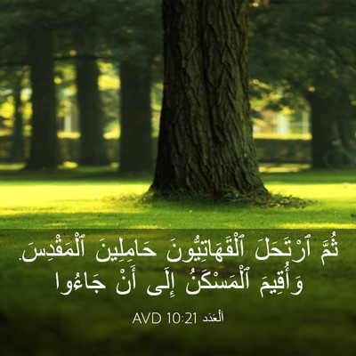 Picture 03 - اَلْعَدَد 10:21 AVD - ثُمَّ ٱرْتَحَلَ - Bible Verse Picture