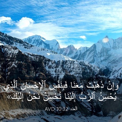 Picture 03 - اَلْعَدَد 10:32 AVD - وَإِنْ ذَهَبْتَ مَعَنَا - Bible Verse Picture