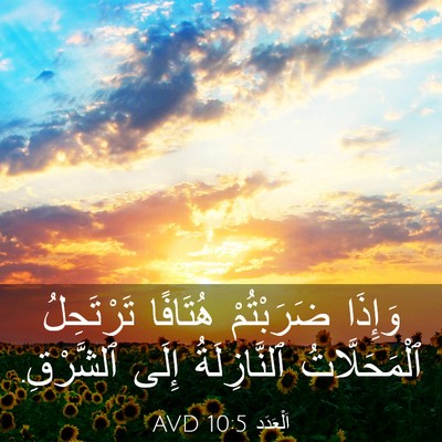 Picture 03 - اَلْعَدَد 10:5 AVD - وَإِذَا ضَرَبْتُمْ - Bible Verse Picture