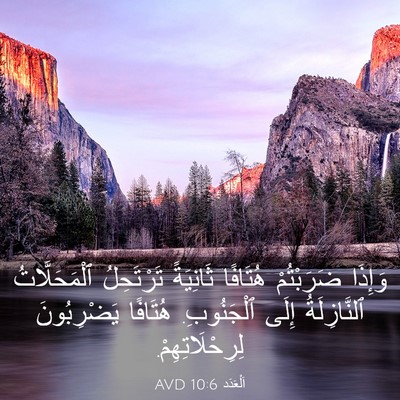 Picture 03 - اَلْعَدَد 10:6 AVD - وَإِذَا ضَرَبْتُمْ - Bible Verse Picture