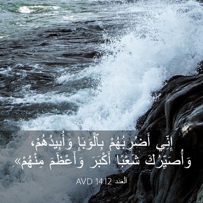 Picture 03 - اَلْعَدَد 14:12 AVD - إِنِّي أَضْرِبُهُمْ - Bible Verse Picture