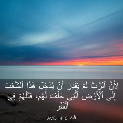 Picture 03 - اَلْعَدَد 14:16 AVD - لِأَنَّ ٱلرَّبَّ لَمْ - Bible Verse Picture