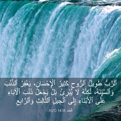 Picture 03 - اَلْعَدَد 14:18 AVD - ٱلرَّبُّ طَوِيلُ ٱلرُّوحِ - Bible Verse Picture