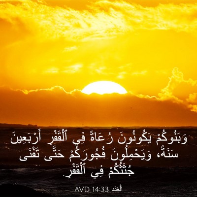 Picture 03 - اَلْعَدَد 14:33 AVD - وَبَنُوكُمْ يَكُونُونَ - Bible Verse Picture