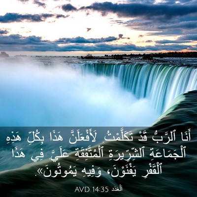 Picture 03 - اَلْعَدَد 14:35 AVD - أَنَا ٱلرَّبُّ قَدْ - Bible Verse Picture