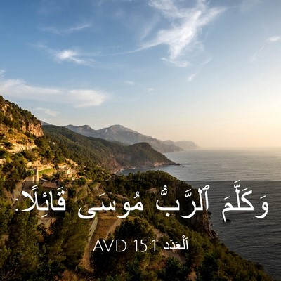 Picture 03 - اَلْعَدَد 15:1 AVD - وَكَلَّمَ ٱلرَّبُّ مُوسَى - Bible Verse Picture