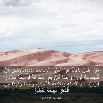 Picture 03 - اَلْعَدَد 15:24 AVD - فَإِنْ عُمِلَ خُفْيَةً - Bible Verse Picture