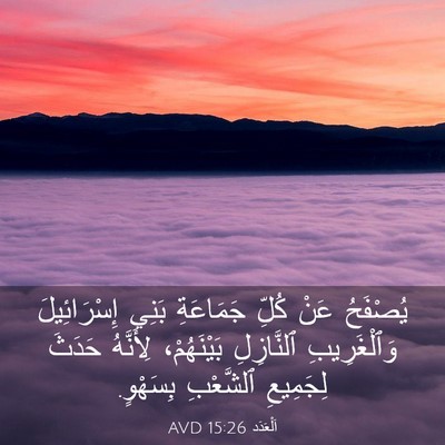Picture 03 - اَلْعَدَد 15:26 AVD - يُصْفَحُ عَنْ كُلِّ - Bible Verse Picture