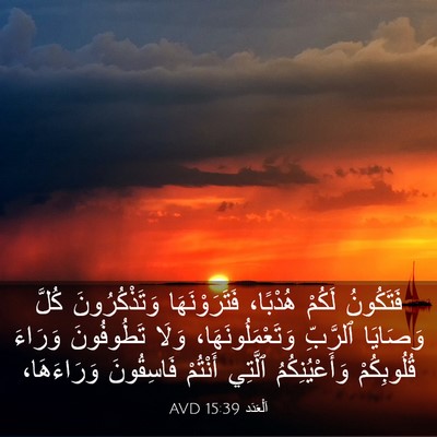 Picture 03 - اَلْعَدَد 15:39 AVD - فَتَكُونُ لَكُمْ هُدْبًا، - Bible Verse Picture