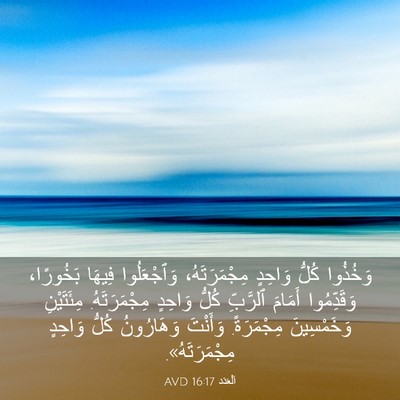 Picture 03 - اَلْعَدَد 16:17 AVD - وَخُذُوا كُلُّ وَاحِدٍ - Bible Verse Picture