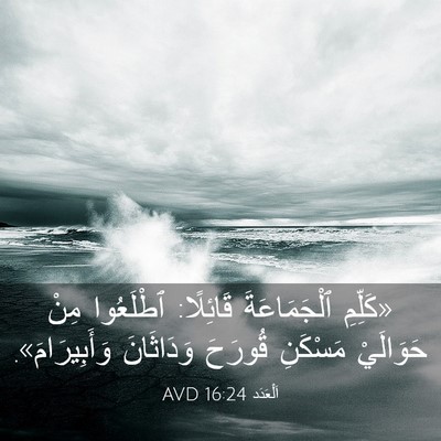 Picture 03 - اَلْعَدَد 16:24 AVD - «كَلِّمِ ٱلْجَمَاعَةَ - Bible Verse Picture