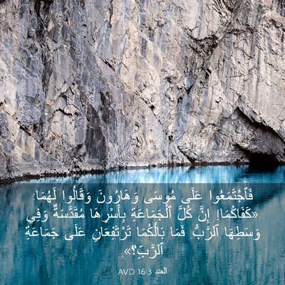 Picture 03 - اَلْعَدَد 16:3 AVD - فَٱجْتَمَعُوا عَلَى - Bible Verse Picture