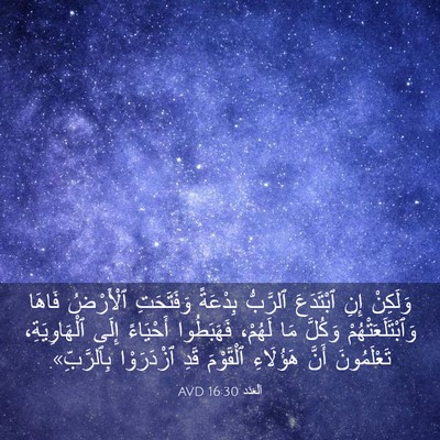 Picture 03 - اَلْعَدَد 16:30 AVD - وَلَكِنْ إِنِ ٱبْتَدَعَ - Bible Verse Picture