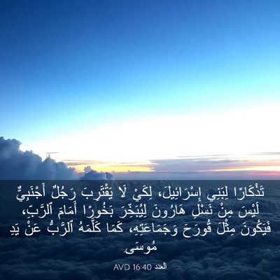 Picture 03 - اَلْعَدَد 16:40 AVD - تَذْكَارًا لِبَنِي - Bible Verse Picture