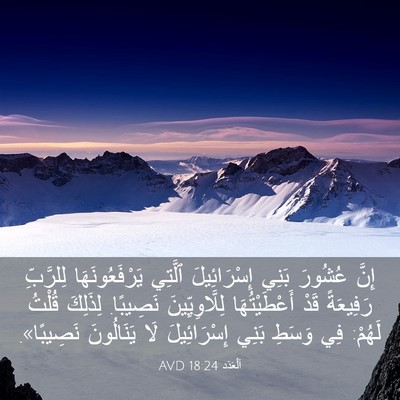 Picture 03 - اَلْعَدَد 18:24 AVD - إِنَّ عُشُورَ بَنِي - Bible Verse Picture