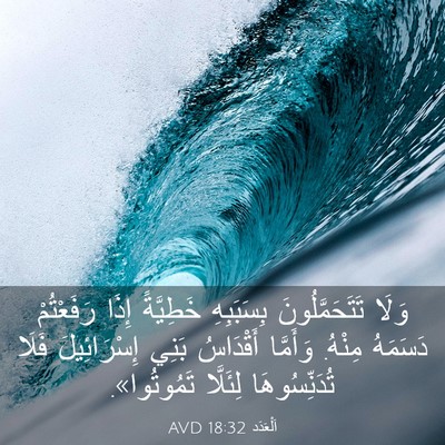 Picture 03 - اَلْعَدَد 18:32 AVD - وَلَا تَتَحَمَّلُونَ - Bible Verse Picture