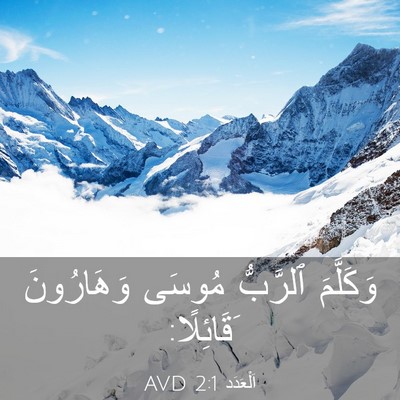 Picture 03 - اَلْعَدَد 2:1 AVD - وَكَلَّمَ ٱلرَّبُّ مُوسَى - Bible Verse Picture