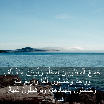 Picture 03 - اَلْعَدَد 2:16 AVD - جَمِيعُ ٱلْمَعْدُودِينَ - Bible Verse Picture