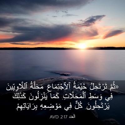 Picture 03 - اَلْعَدَد 2:17 AVD - «ثُمَّ تَرْتَحِلُ - Bible Verse Picture