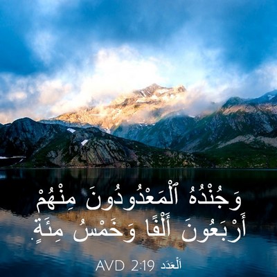 Picture 03 - اَلْعَدَد 2:19 AVD - وَجُنْدُهُ - Bible Verse Picture