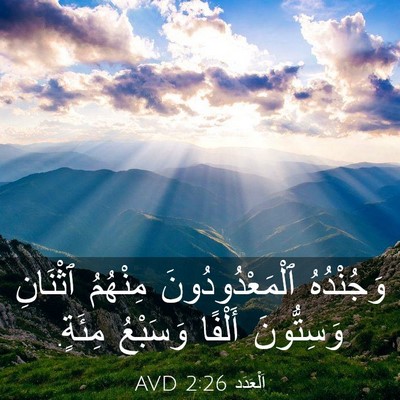 Picture 03 - اَلْعَدَد 2:26 AVD - وَجُنْدُهُ - Bible Verse Picture
