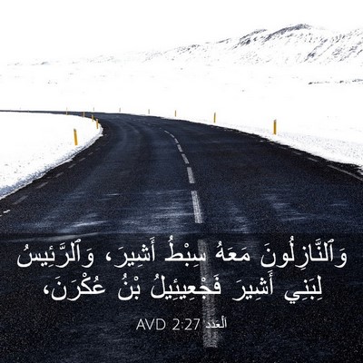 Picture 03 - اَلْعَدَد 2:27 AVD - وَٱلنَّازِلُونَ مَعَهُ - Bible Verse Picture