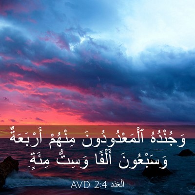 Picture 03 - اَلْعَدَد 2:4 AVD - وَجُنْدُهُ - Bible Verse Picture
