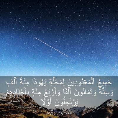 Picture 03 - اَلْعَدَد 2:9 AVD - جَمِيعُ ٱلْمَعْدُودِينَ - Bible Verse Picture