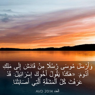 Picture 03 - اَلْعَدَد 20:14 AVD - وَأَرْسَلَ مُوسَى رُسُلًا - Bible Verse Picture