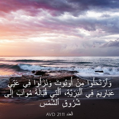 Picture 03 - اَلْعَدَد 21:11 AVD - وَٱرْتَحَلُوا مِنْ - Bible Verse Picture