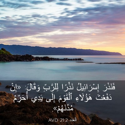 Picture 03 - اَلْعَدَد 21:2 AVD - فَنَذَرَ إِسْرَائِيلُ - Bible Verse Picture